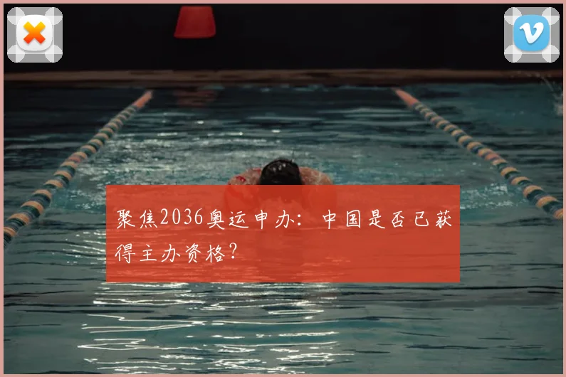 聚焦2036奥运申办：中国是否已获得主办资格？