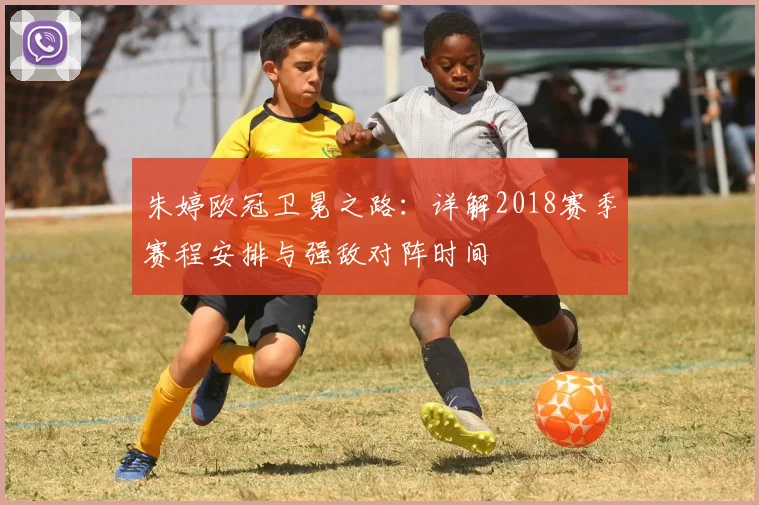 朱婷欧冠卫冕之路：详解2018赛季赛程安排与强敌对阵时间