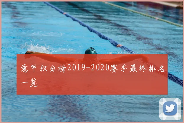 意甲积分榜2019-2020赛季最终排名一览