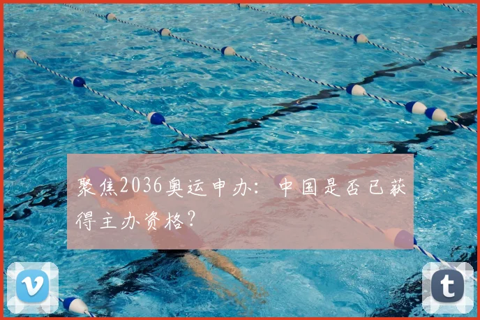 聚焦2036奥运申办：中国是否已获得主办资格？