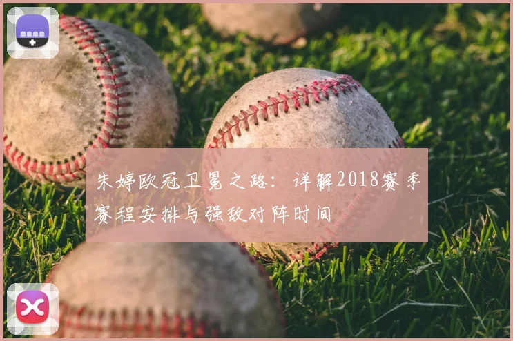 朱婷欧冠卫冕之路：详解2018赛季赛程安排与强敌对阵时间