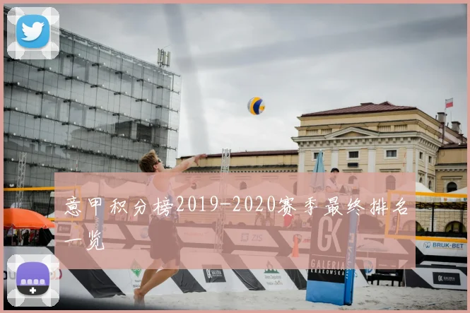 意甲积分榜2019-2020赛季最终排名一览